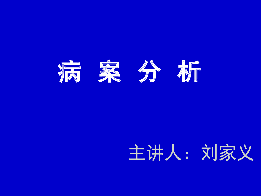 《中医诊断学》演示文稿-病案分析训练