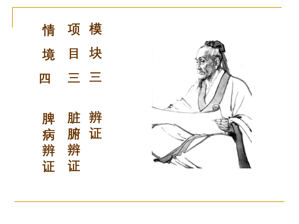 《中医诊断学》演示文稿-脾病辨证新增