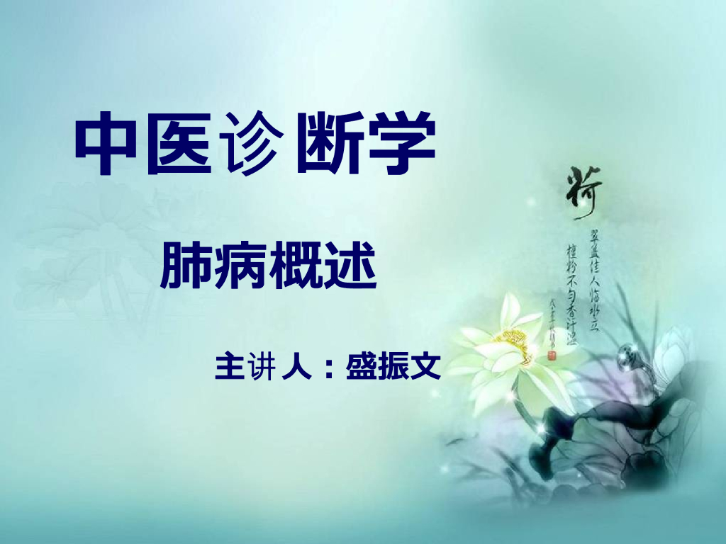 《中医诊断学》演示文稿-肺病辨证