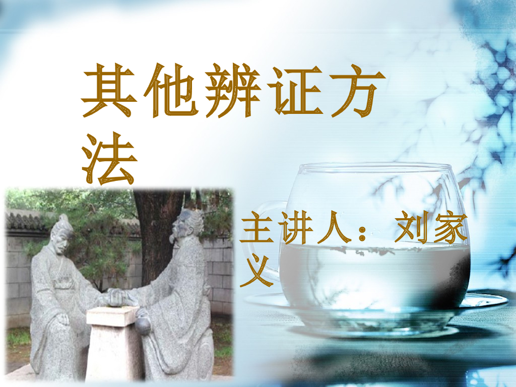 《中医诊断学》演示文稿-其他辨证方法