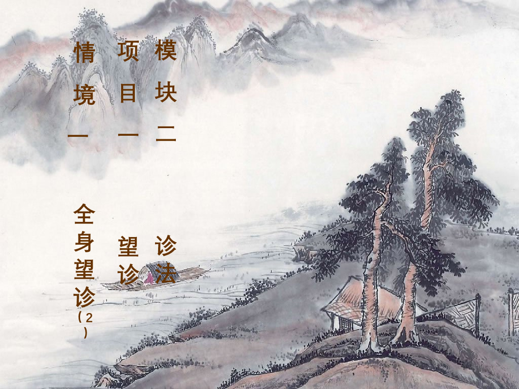 《中医诊断学》演示文稿-全身望诊02新增