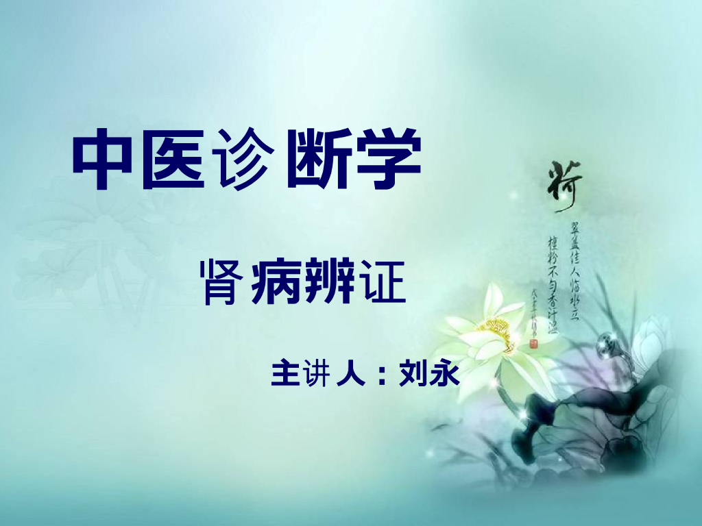 《中医诊断学》演示文稿-肾病辨证