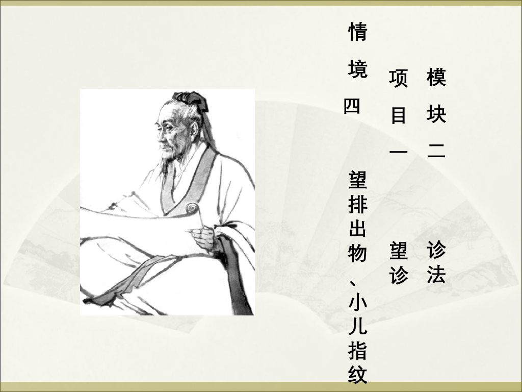 《中医诊断学》演示文稿-望排出物、小儿指纹新增