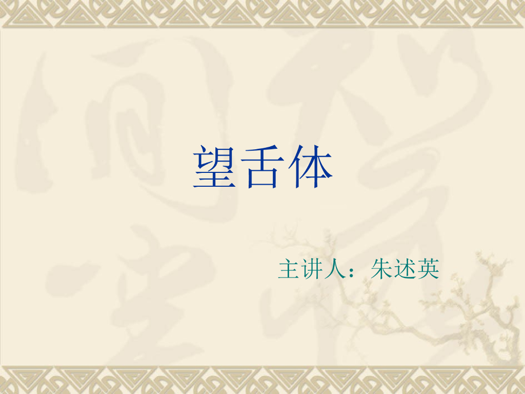 《中医诊断学》演示文稿-望舌体