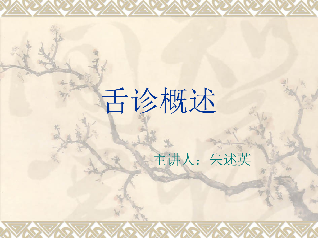 《中医诊断学》演示文稿-舌诊概述