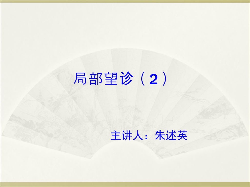《中医诊断学》演示文稿-局部望诊（2）