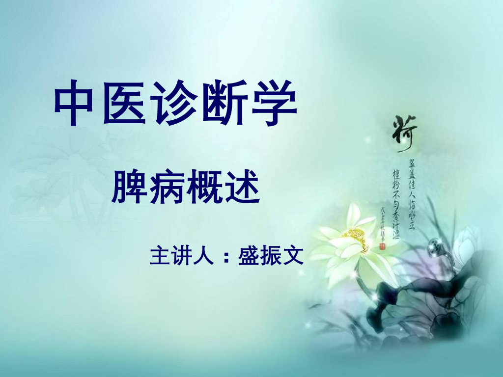 《中医诊断学》演示文稿-脾病辨证