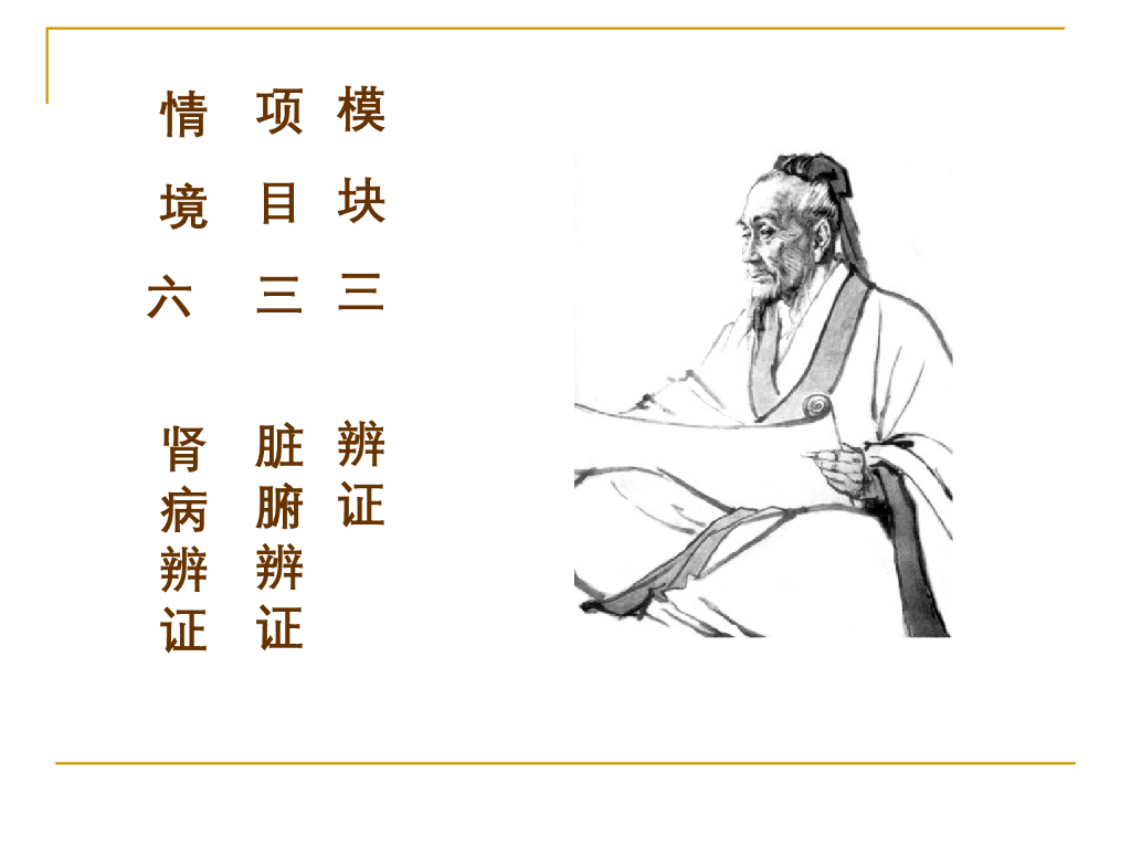 《中医诊断学》演示文稿-肾病辨证新增