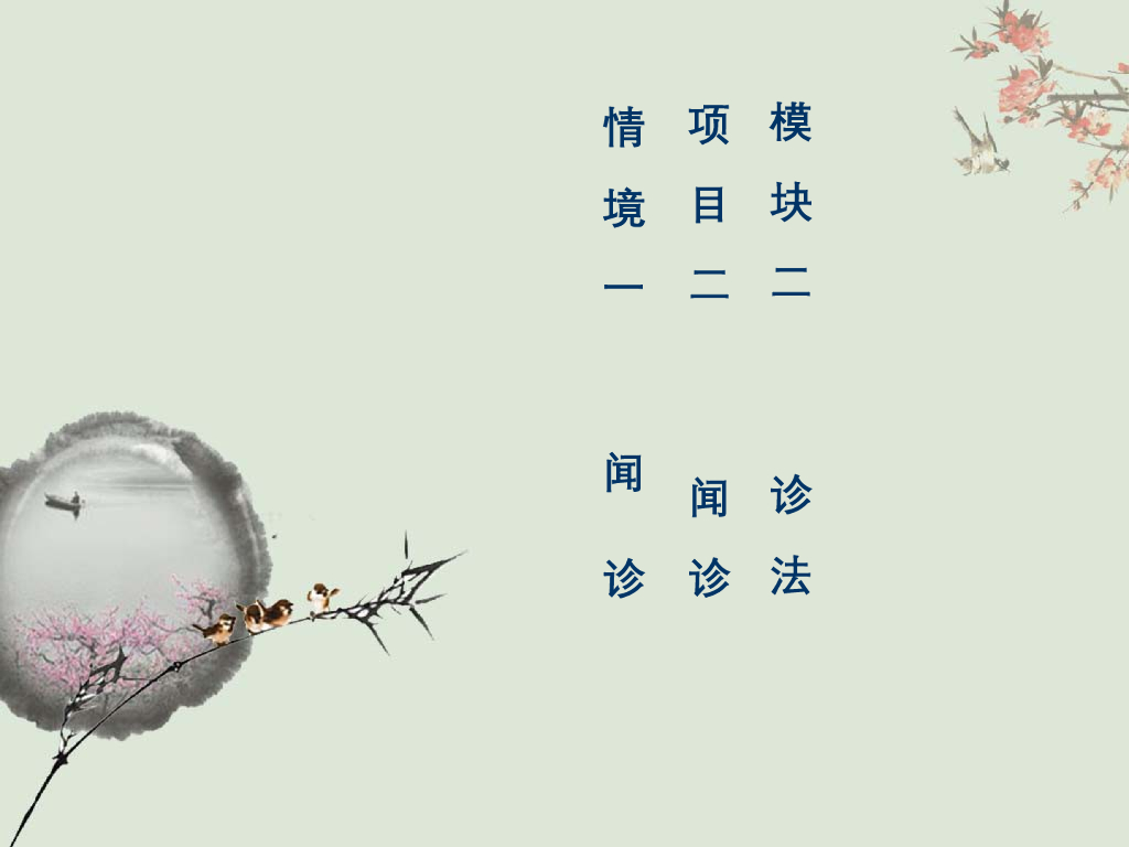 《中医诊断学》演示文稿-闻诊新增