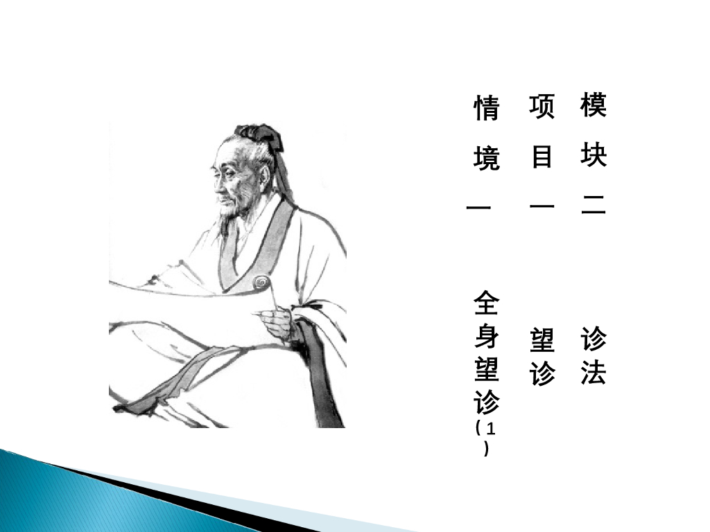 《中医诊断学》演示文稿-全身望诊01新增