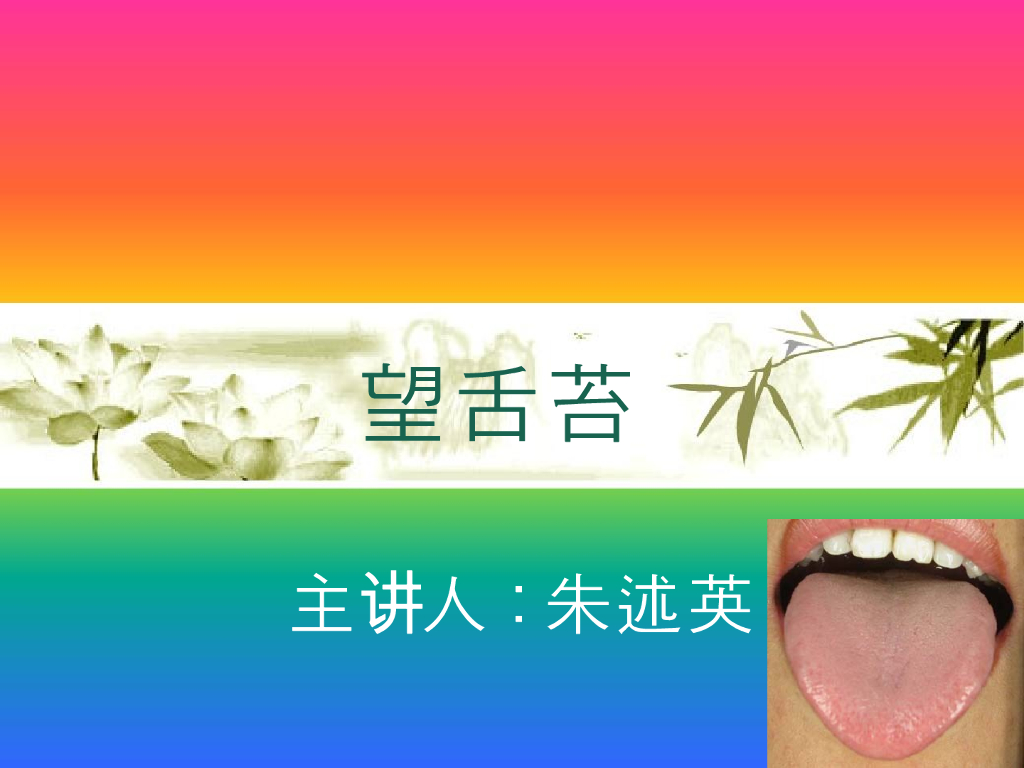 《中医诊断学》演示文稿-望舌苔