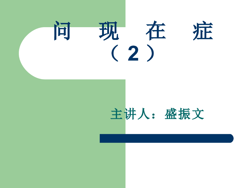 《中医诊断学》演示文稿-问现在症（2）