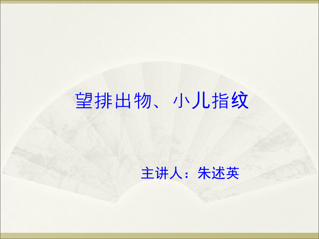 《中医诊断学》演示文稿-望排出物、望小儿指纹