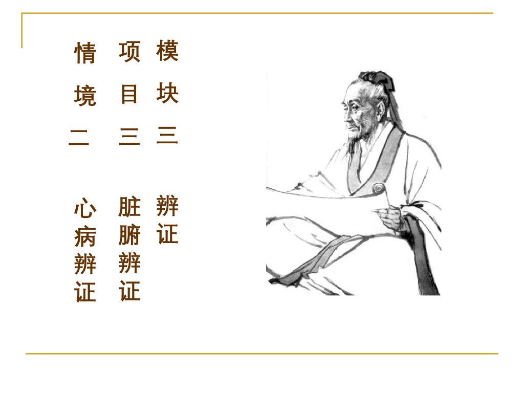 《中医诊断学》演示文稿-心病辨证新增