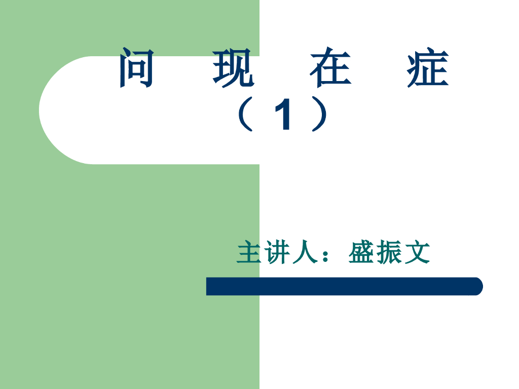 《中医诊断学》演示文稿-问现在症（1）