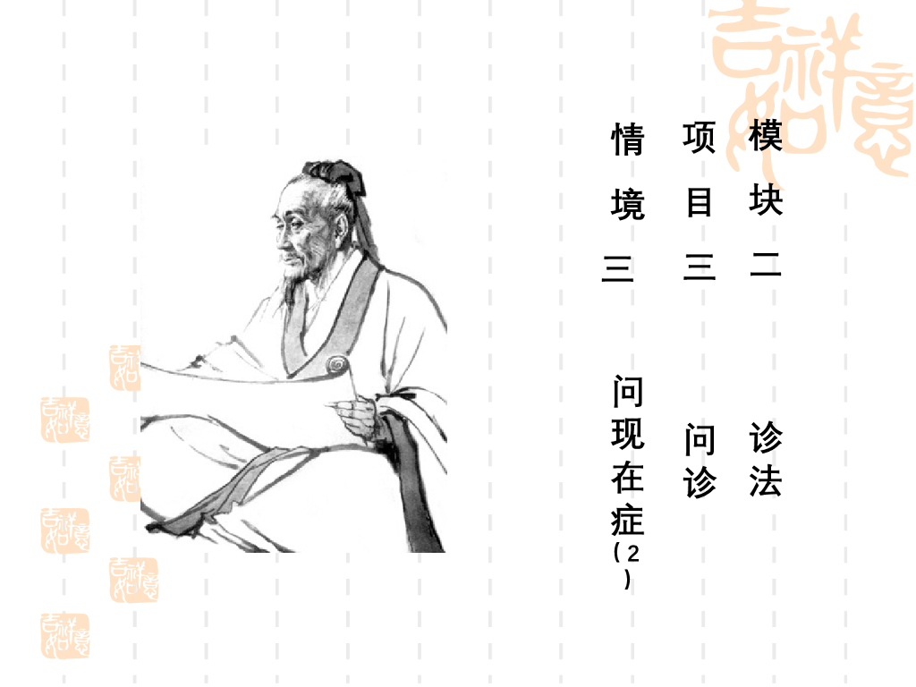 《中医诊断学》演示文稿-问现在症（2）新增