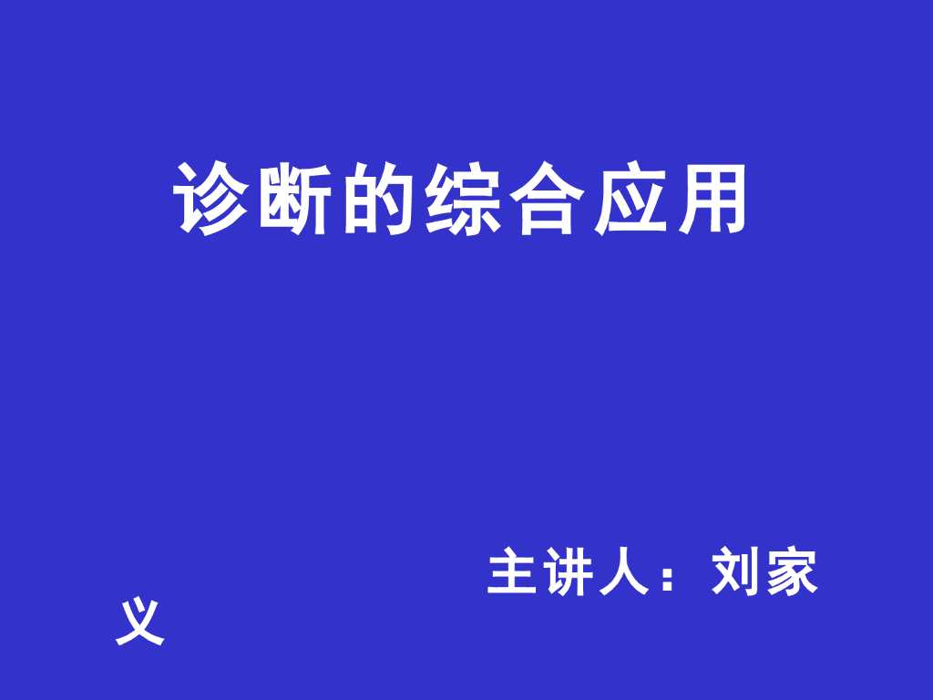 《中医诊断学》演示文稿-诊断的综合应用