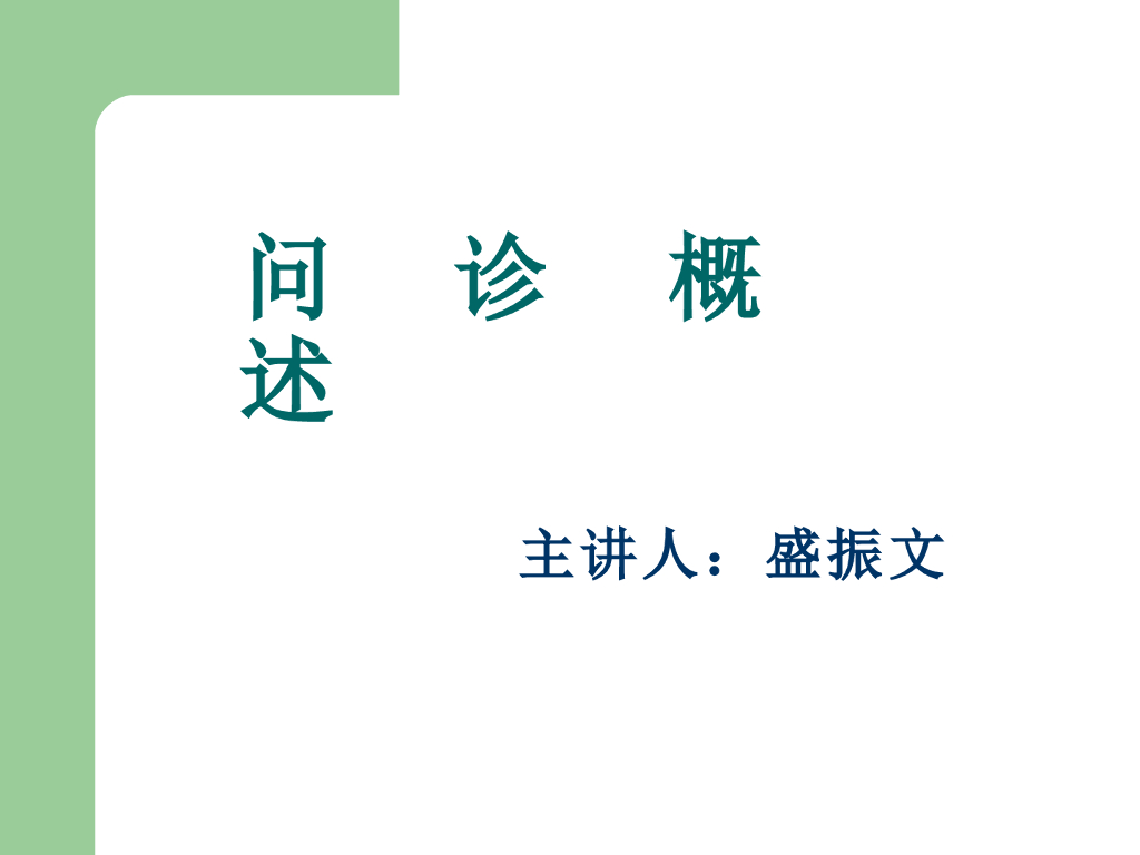《中医诊断学》演示文稿-问诊概述