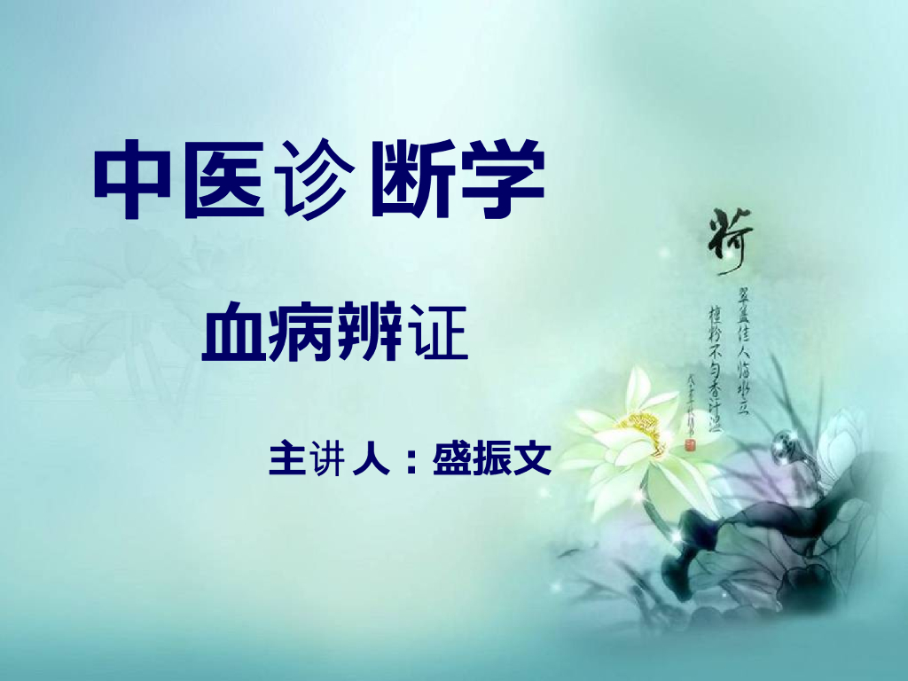 《中医诊断学》演示文稿-血病辨证