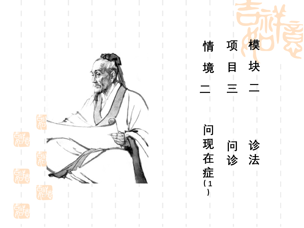 《中医诊断学》演示文稿-问现在症（1）新增