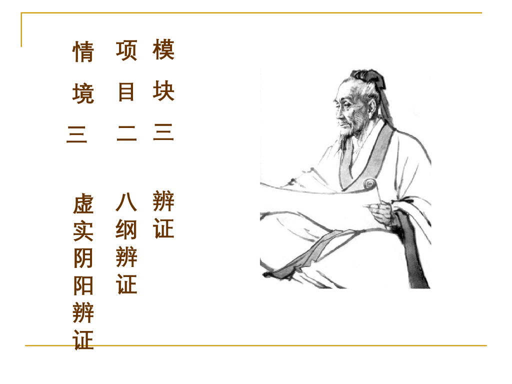《中医诊断学》演示文稿-虚实、阴阳辨证新增