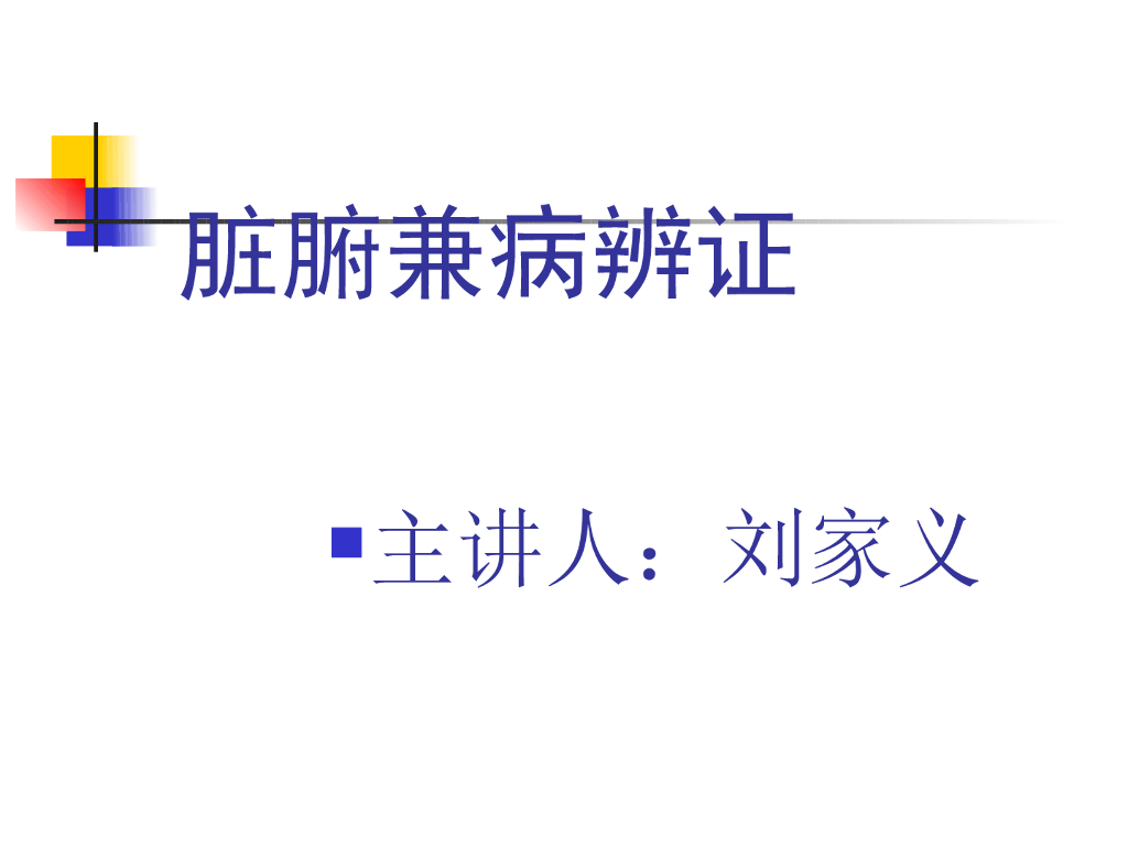 《中医诊断学》演示文稿-脏腑兼病辨证