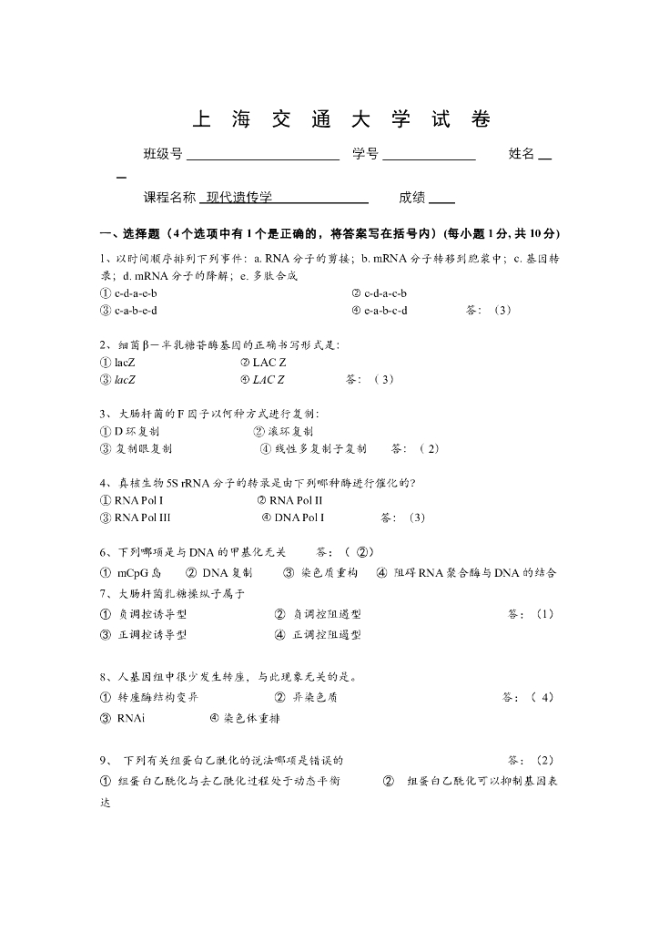 《现代遗传学》测试试卷-现代遗传学课程期中期末考试试卷及答案题解