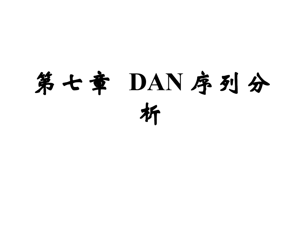 《现代遗传学》DNA序列分析