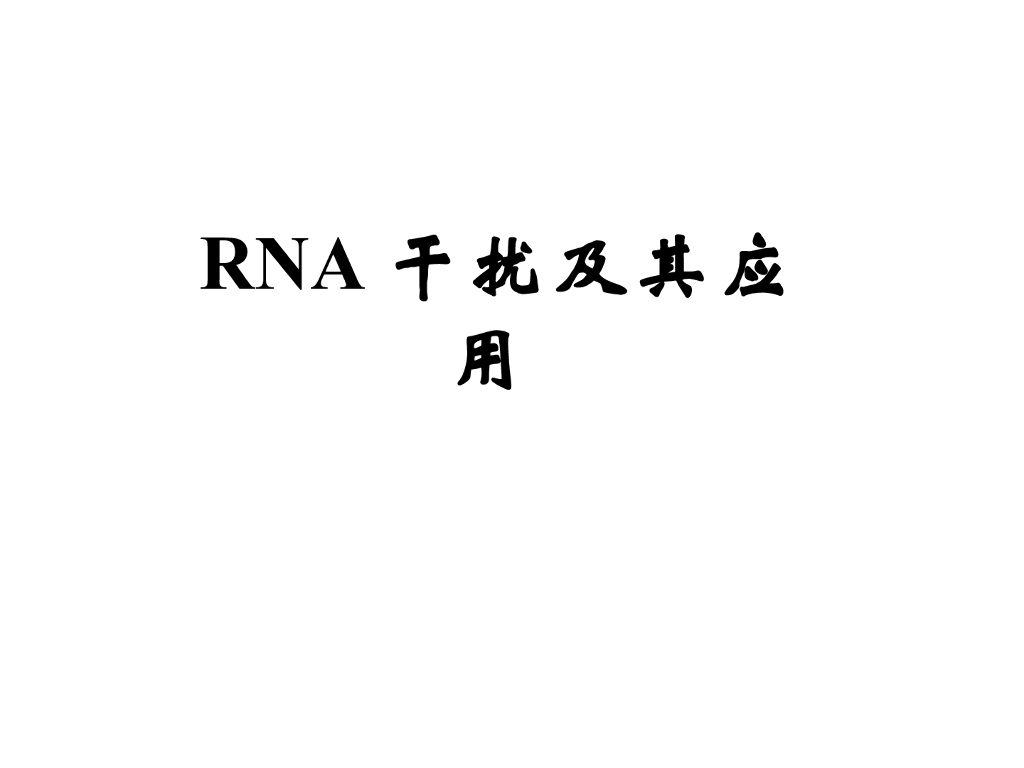 《现代遗传学》RNAi和反义寡核苷酸技术及其应用