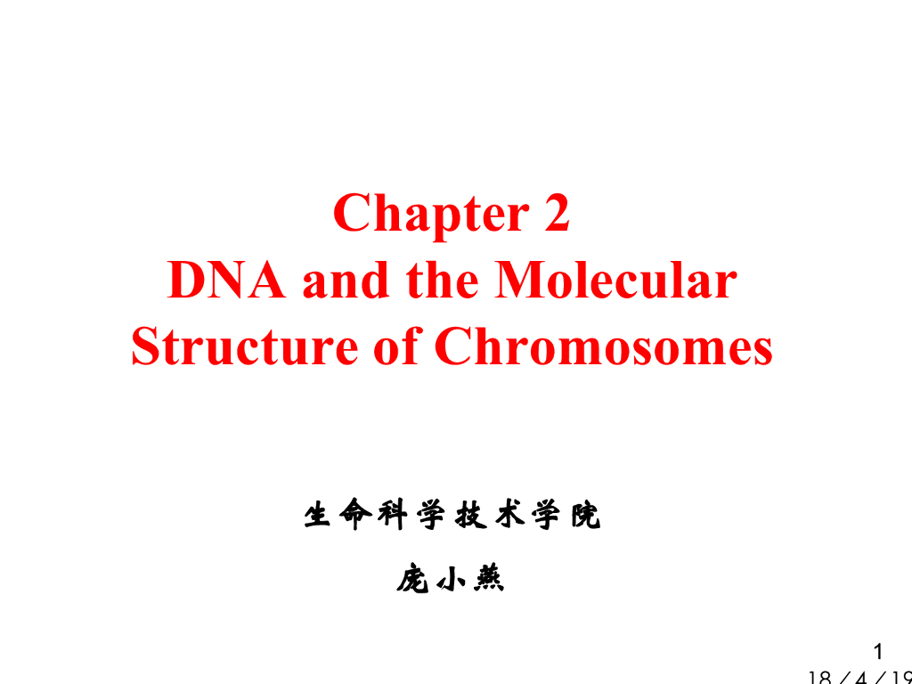 《现代遗传学》核酸和染色体的结构