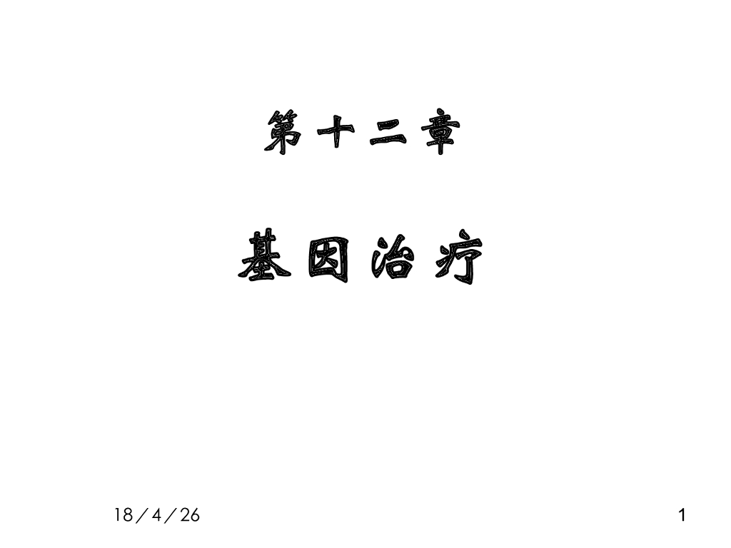 《现代遗传学》基因治疗