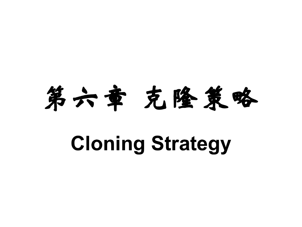 《现代遗传学》克隆策略