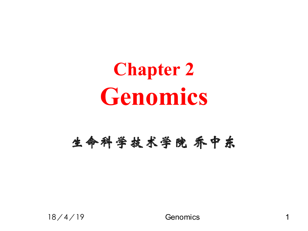 《现代遗传学》基因组学的魅力