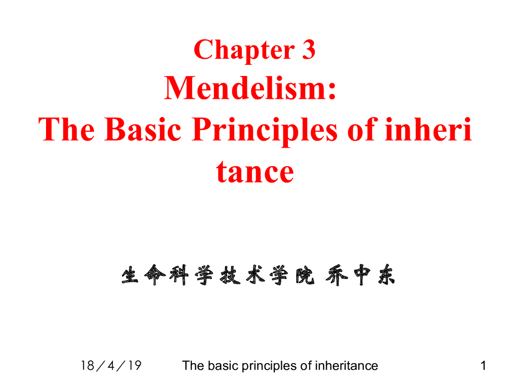 《现代遗传学》孟德尔理论——遗传学的基本原理