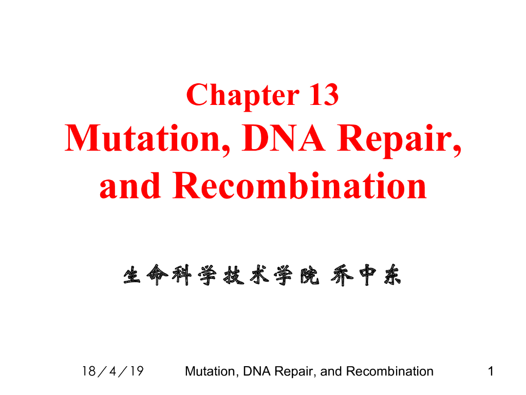 《现代遗传学》突变，DNA修复与重组