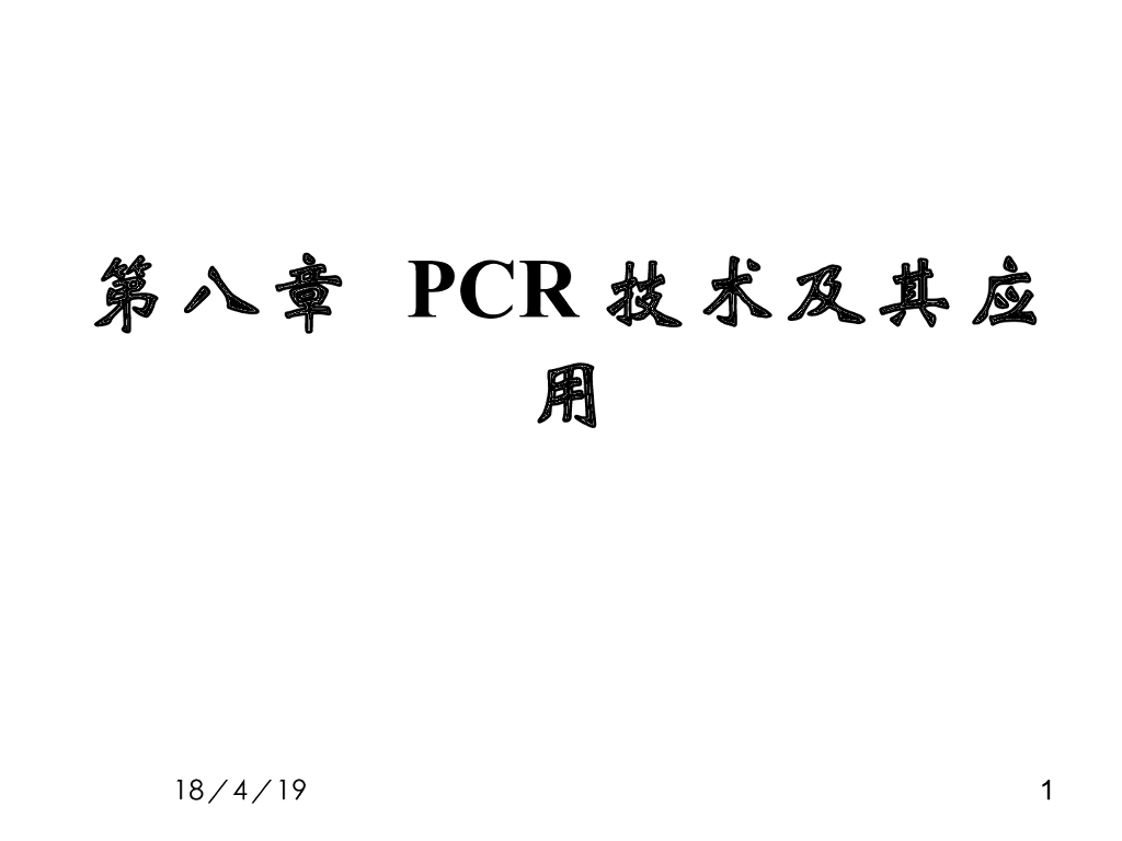 《现代遗传学》PCR的原理及其应用