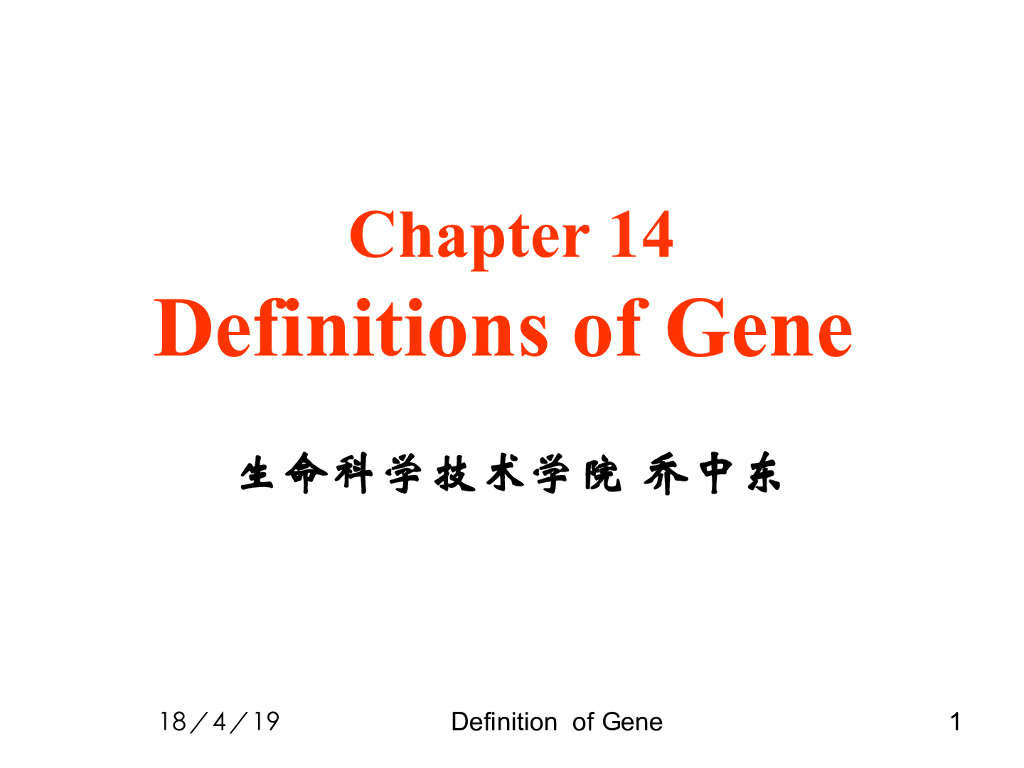 《现代遗传学》基因的定义
