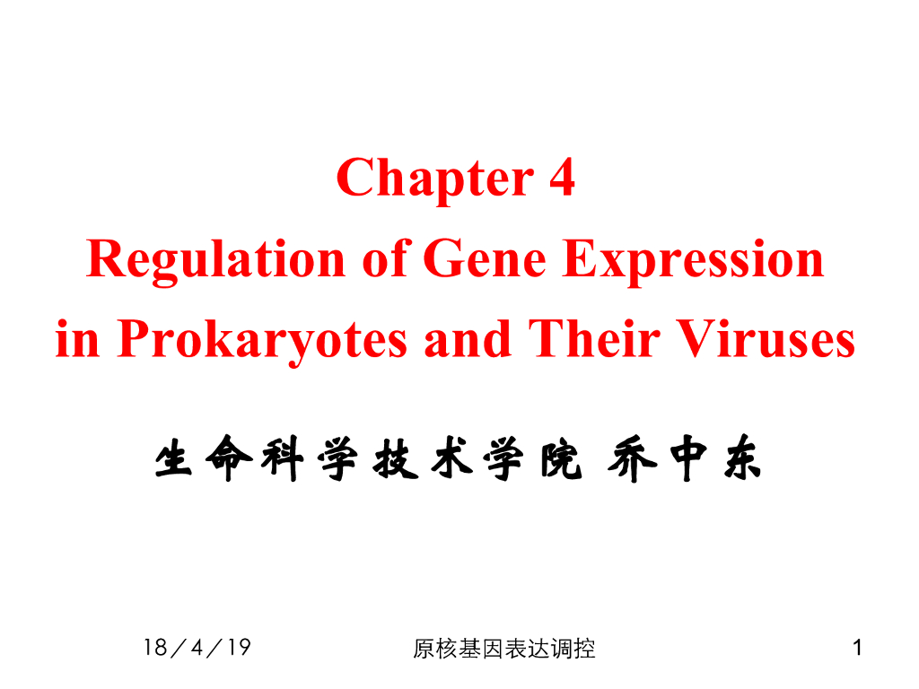 《现代遗传学》原核生物及其病毒的基因表达调控