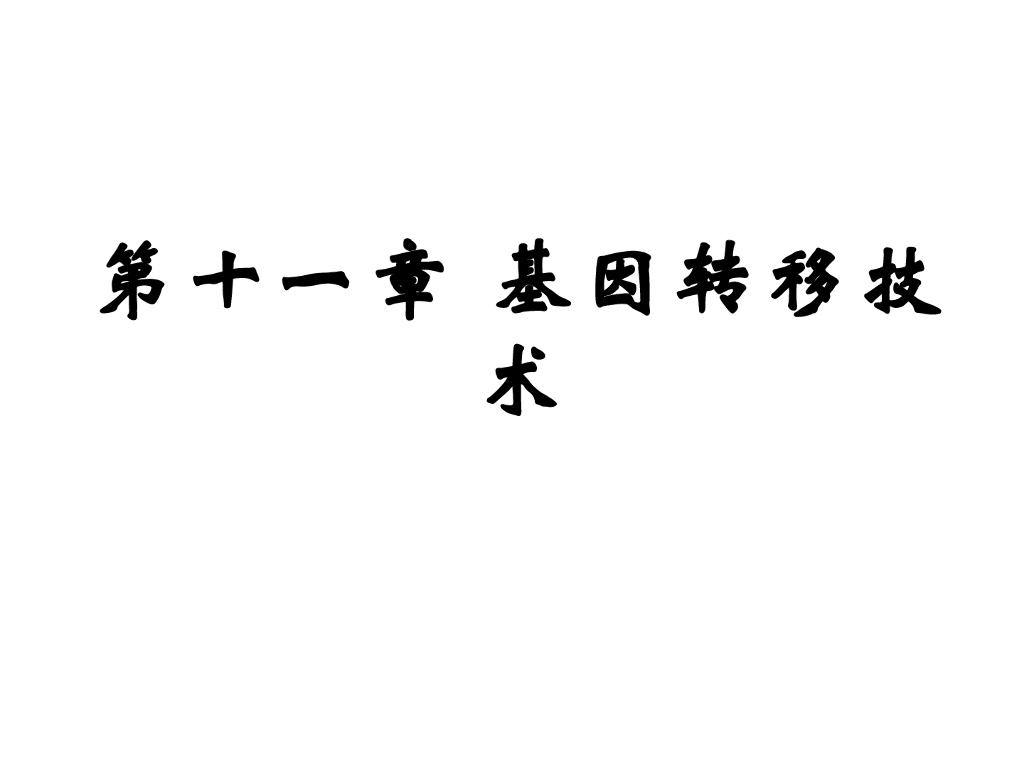 《现代遗传学》基因转移技术