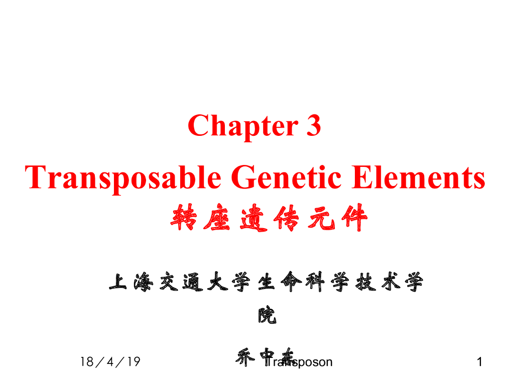 《现代遗传学》转座子