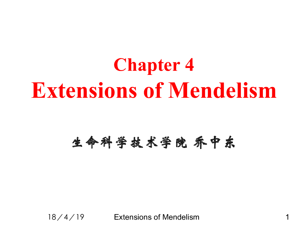 《现代遗传学》孟德尔理论的扩展