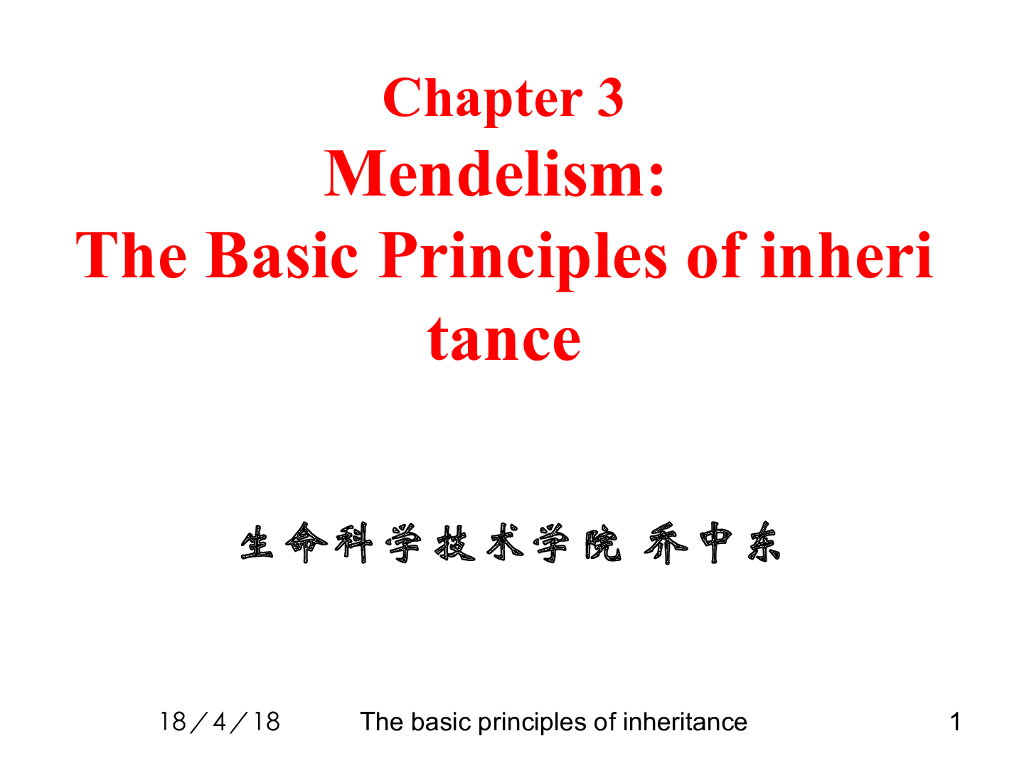 《现代遗传学》演示文稿-孟德尔理论：遗传的基本原则