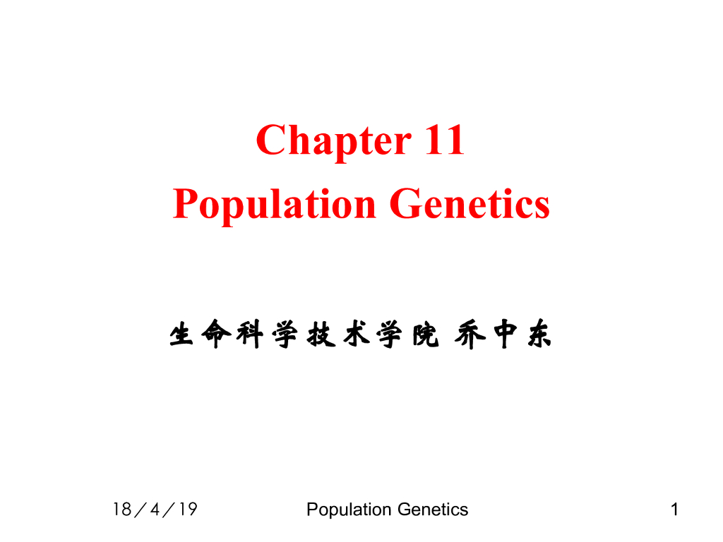 《现代遗传学》演示文稿-群体遗传学