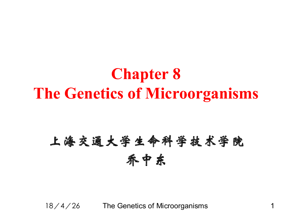 《现代遗传学》演示文稿-微生物遗传学