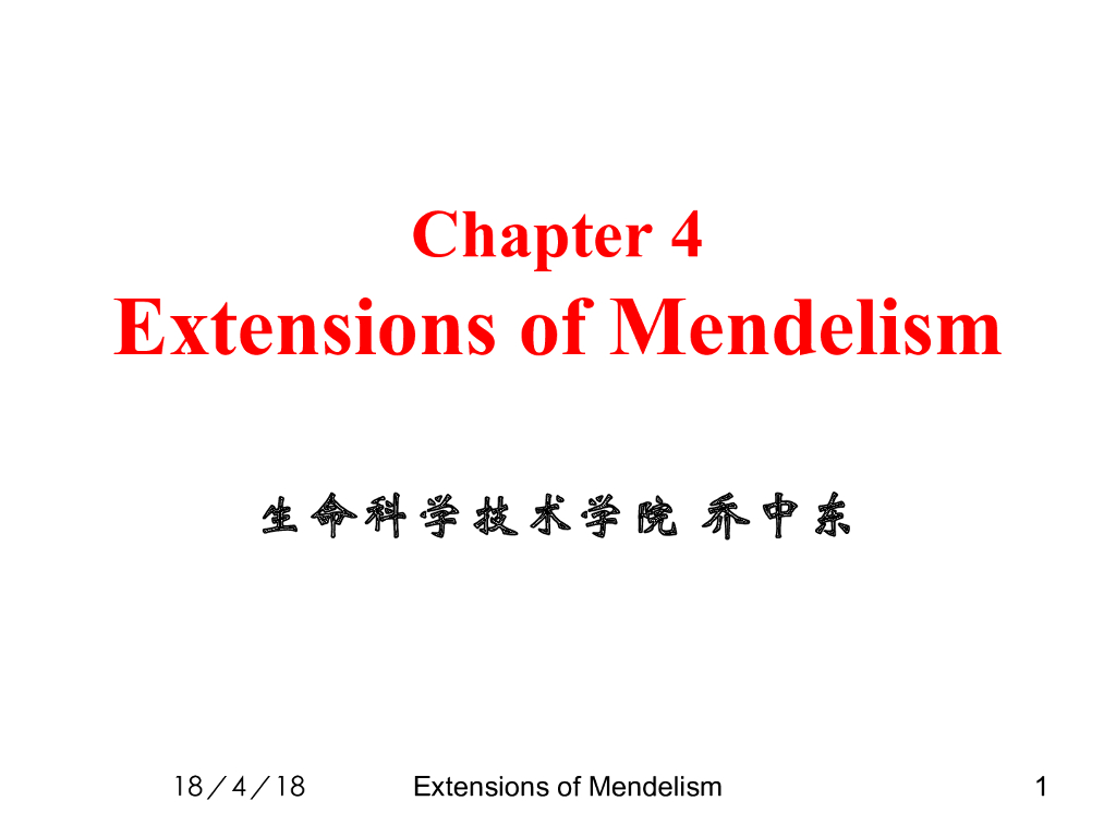 《现代遗传学》演示文稿-孟德尔理论的延伸