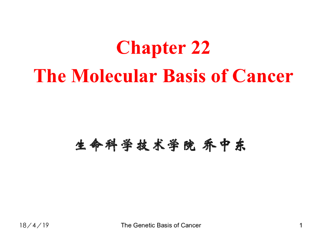 《现代遗传学》演示文稿-癌症发生的分子机制