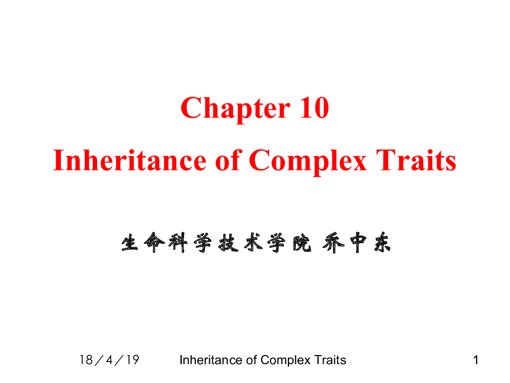 《现代遗传学》演示文稿-复杂性状的遗传