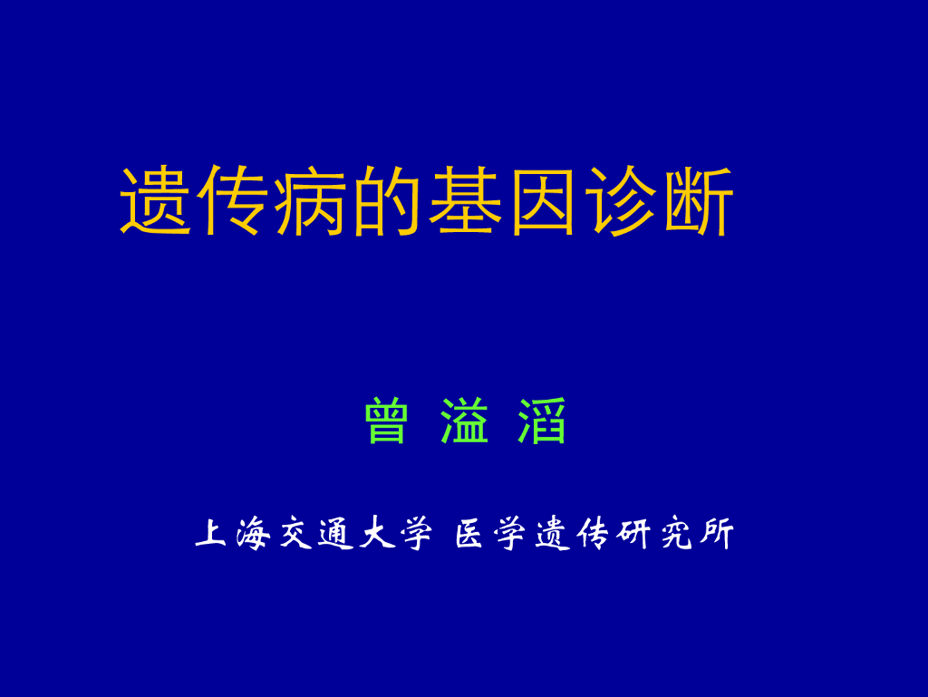 《现代遗传学》演示文稿-基因诊断