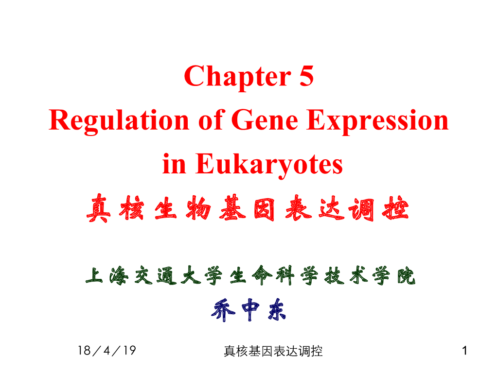 《现代遗传学》演示文稿-真核基因表达调控1