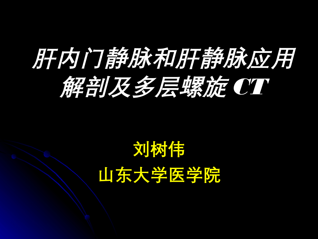《断层影像解剖学》肝内门静脉和肝静脉解剖及多层螺旋CT
